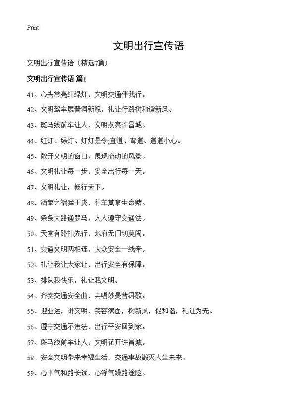 文明出行宣传语7篇