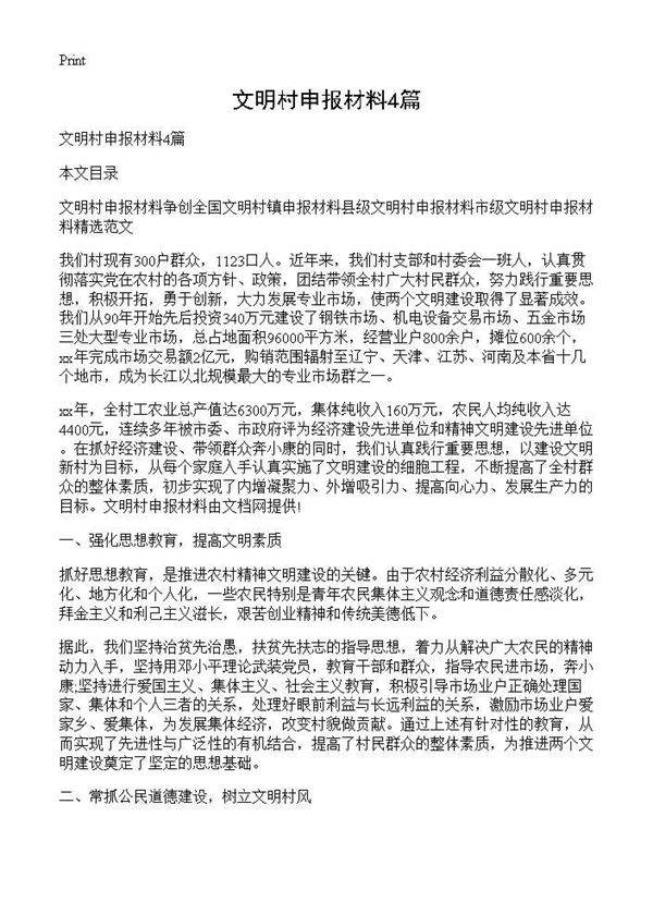文明村申报材料4篇