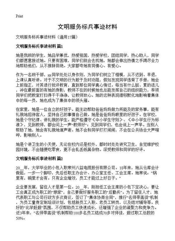 文明服务标兵事迹材料17篇