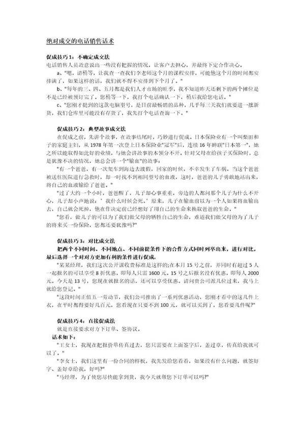 绝对成交的电话销售话术
