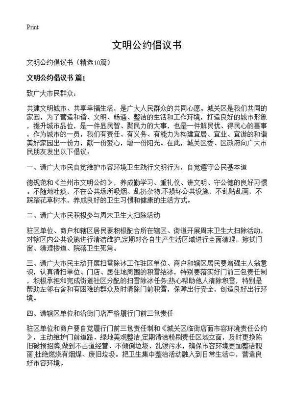 文明公约倡议书10篇