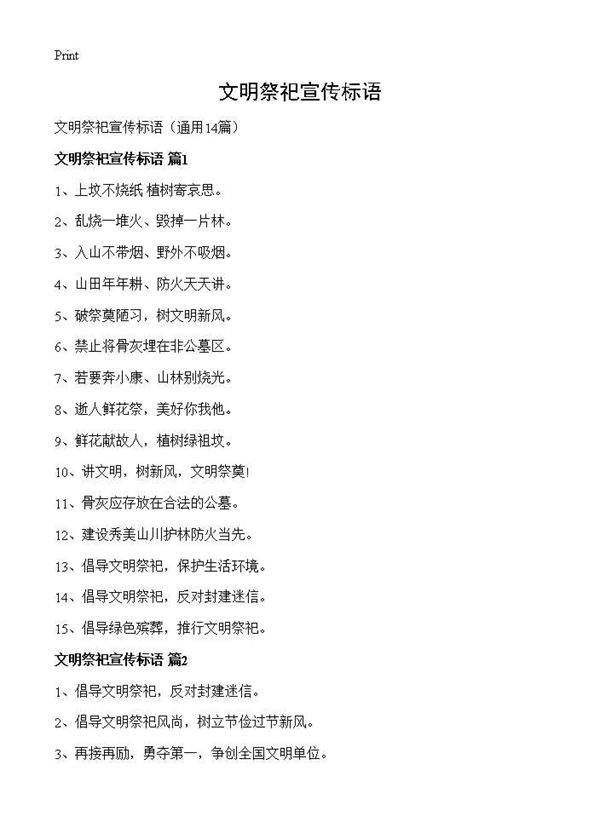 文明祭祀宣传标语14篇