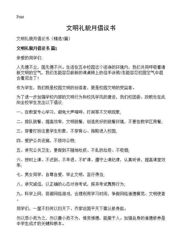 文明礼貌月倡议书7篇