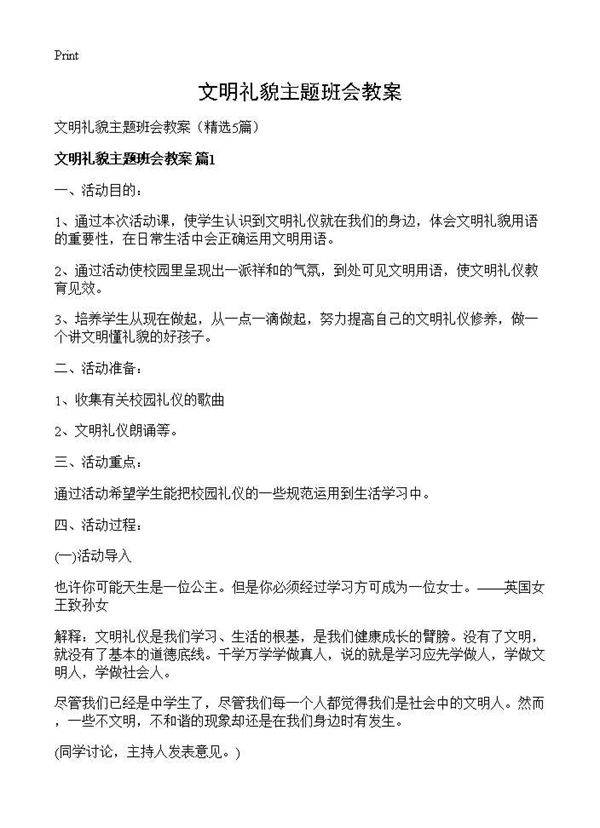 文明礼貌主题班会教案5篇