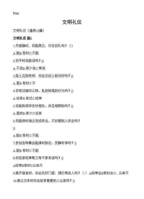 文明礼仪12篇