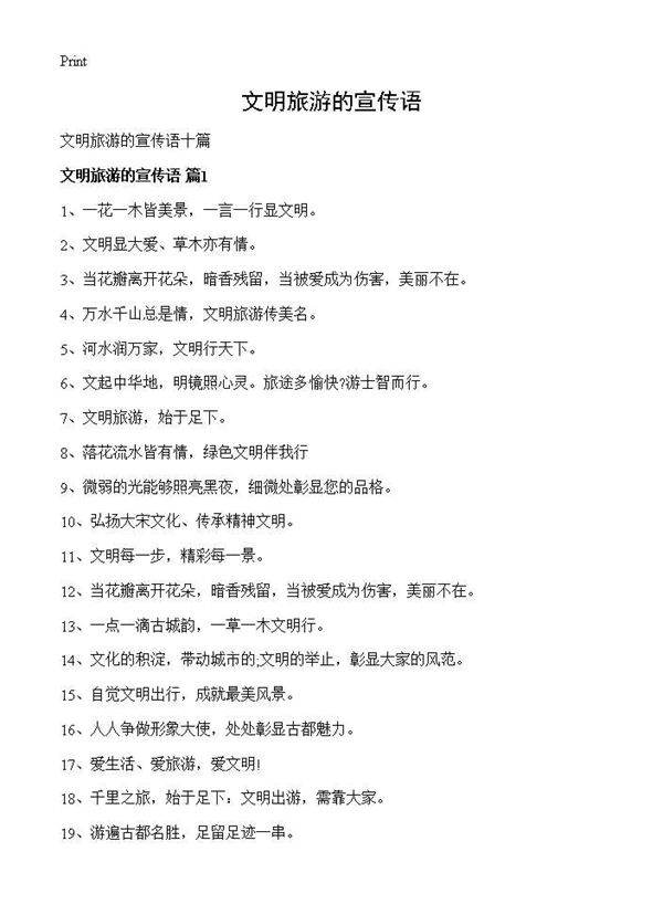 文明旅游的宣传语