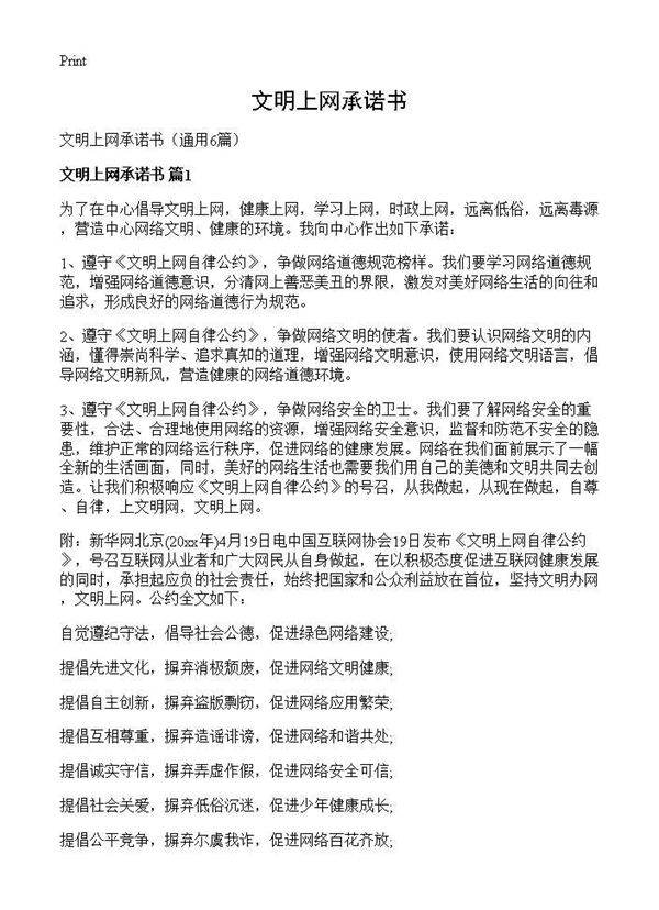 文明上网承诺书6篇