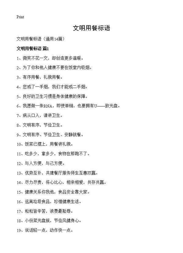 文明用餐标语14篇