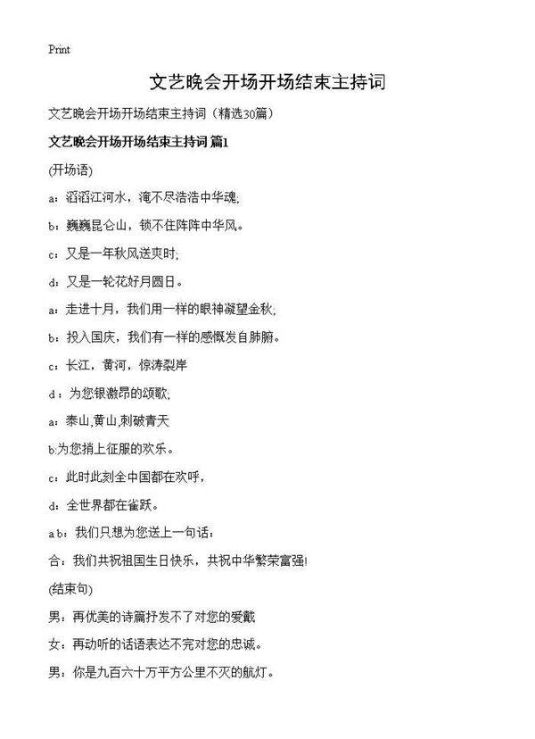 文艺晚会开场开场结束主持词30篇