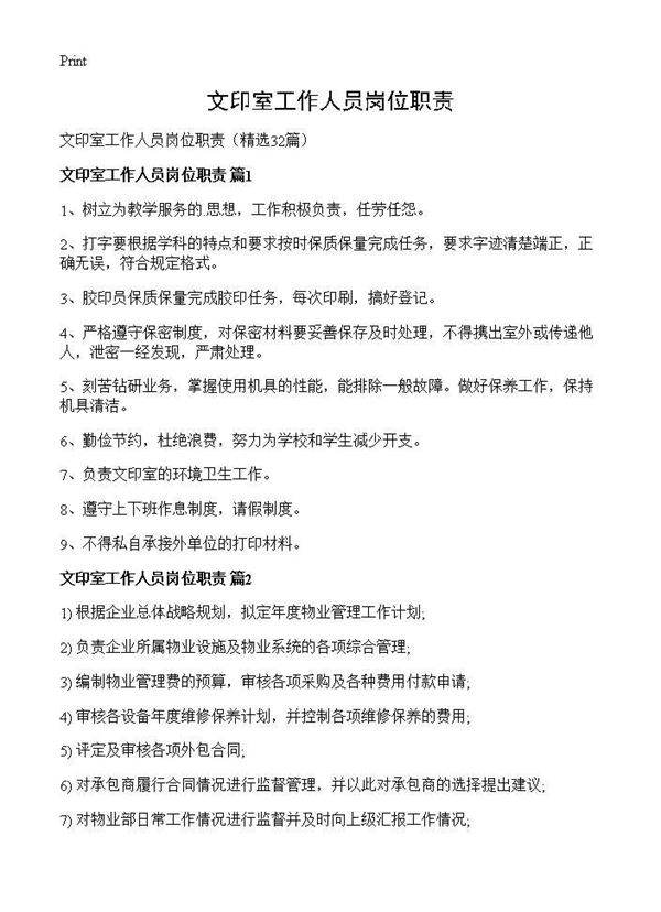 文印室工作人员岗位职责32篇
