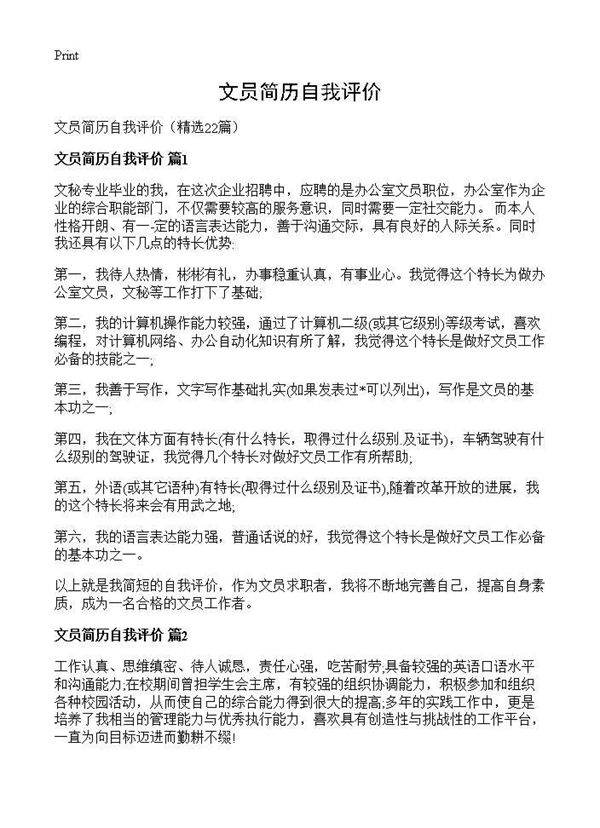 文员简历自我评价22篇