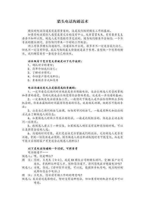 猎头电话沟通话术