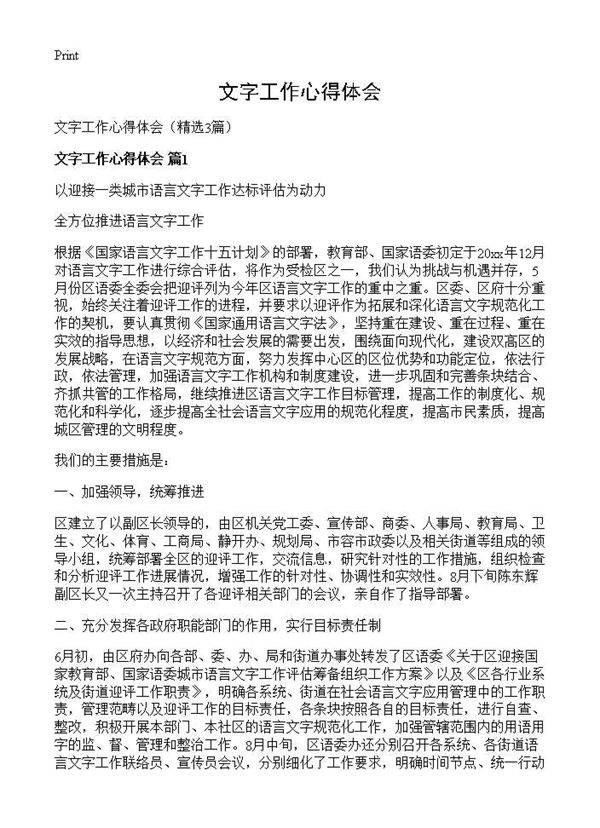 文字工作心得体会3篇