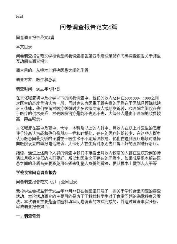 问卷调查报告范文4篇