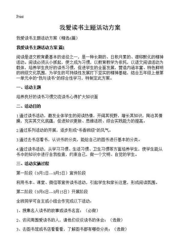 我爱读书主题活动方案6篇