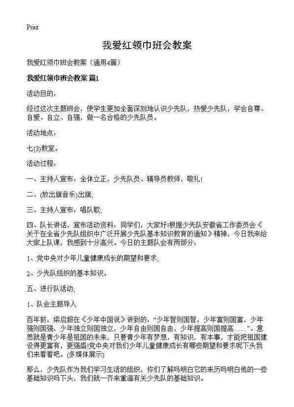 我爱红领巾班会教案4篇