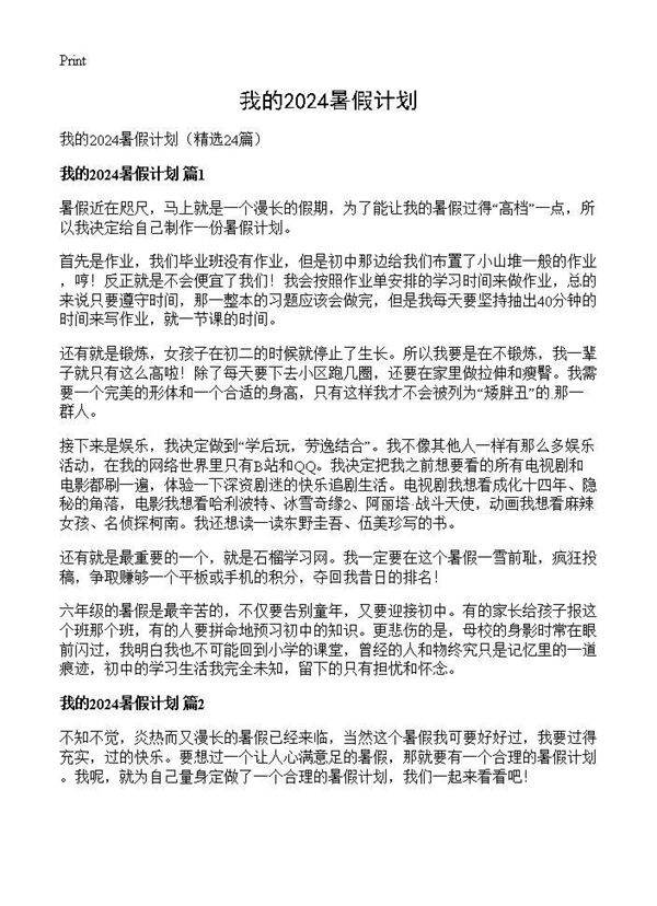 我的2024暑假计划24篇