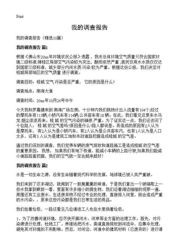 我的调查报告10篇
