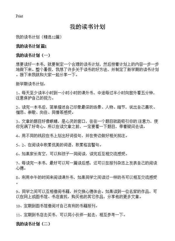 我的读书计划12篇