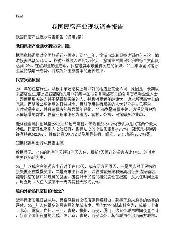 我国民宿产业现状调查报告3篇