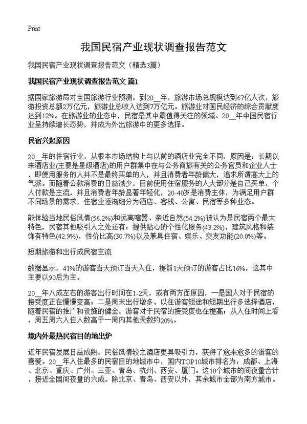 我国民宿产业现状调查报告范文3篇