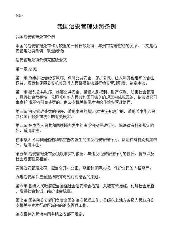 我国治安管理处罚条例