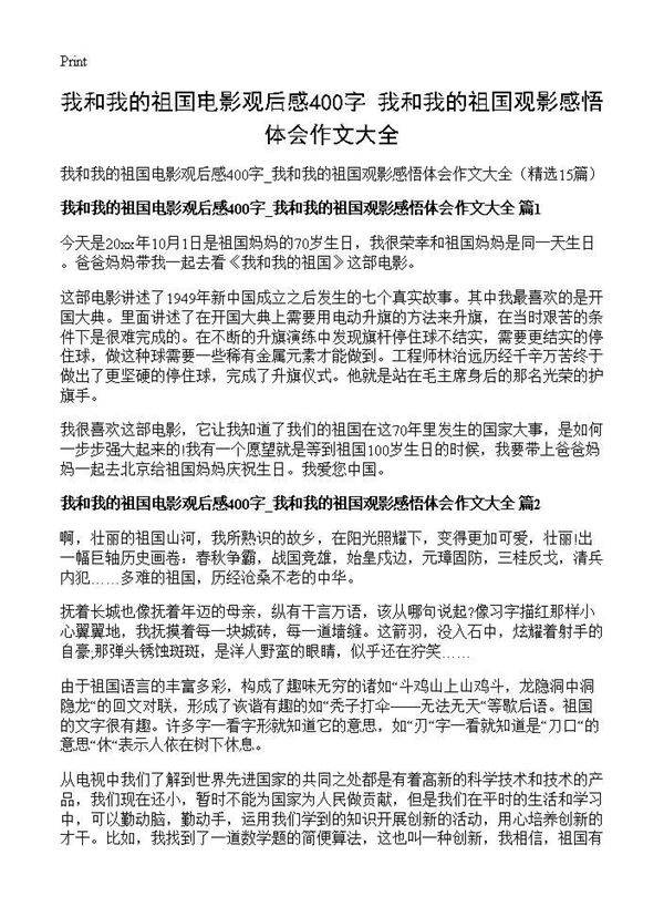 我和我的祖国电影观后感400字 我和我的祖国观影感悟体会作文大全15篇
