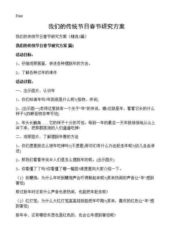我们的传统节日春节研究方案3篇