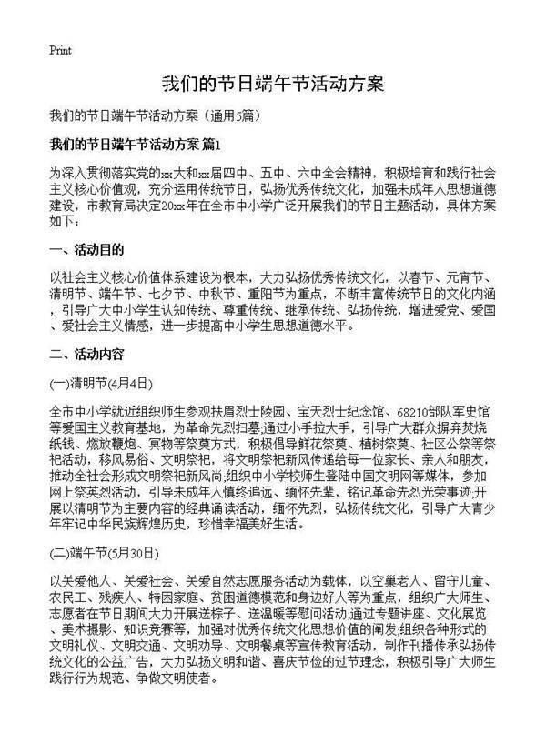 我们的节日端午节活动方案5篇