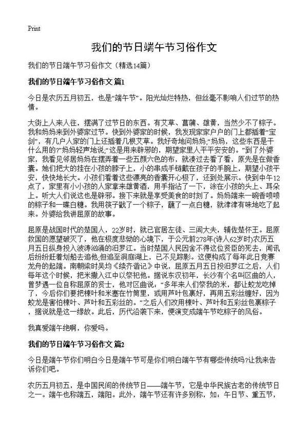 我们的节日端午节习俗作文14篇