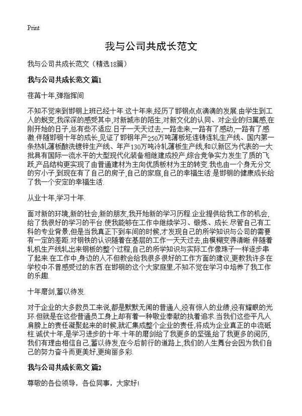 我与公司共成长范文18篇