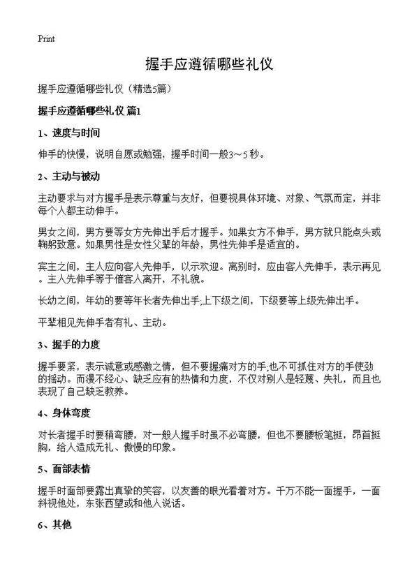 握手应遵循哪些礼仪5篇