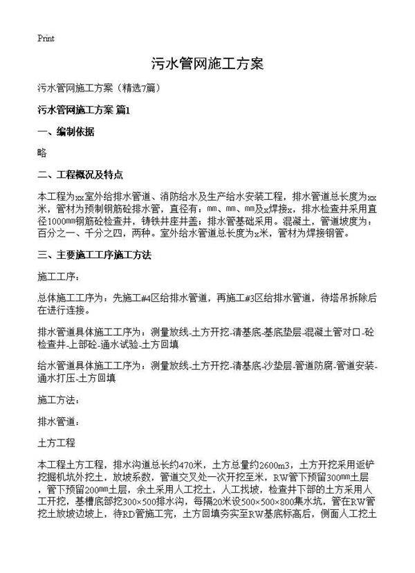 污水管网施工方案7篇