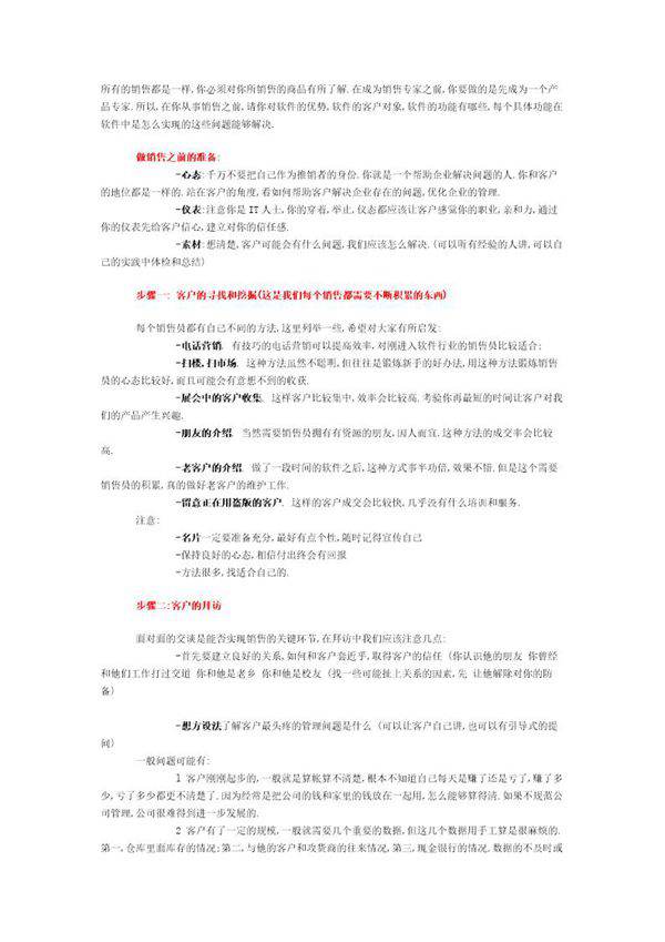 软件销售技巧和销售话术