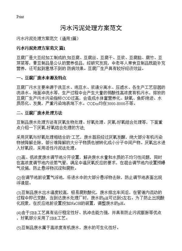 污水污泥处理方案范文3篇