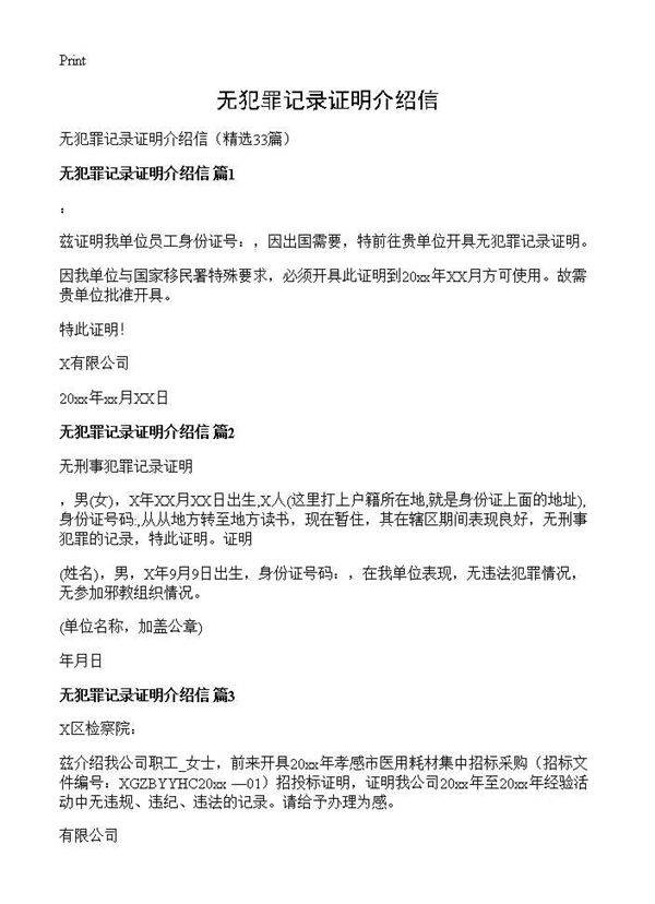 无犯罪记录证明介绍信33篇