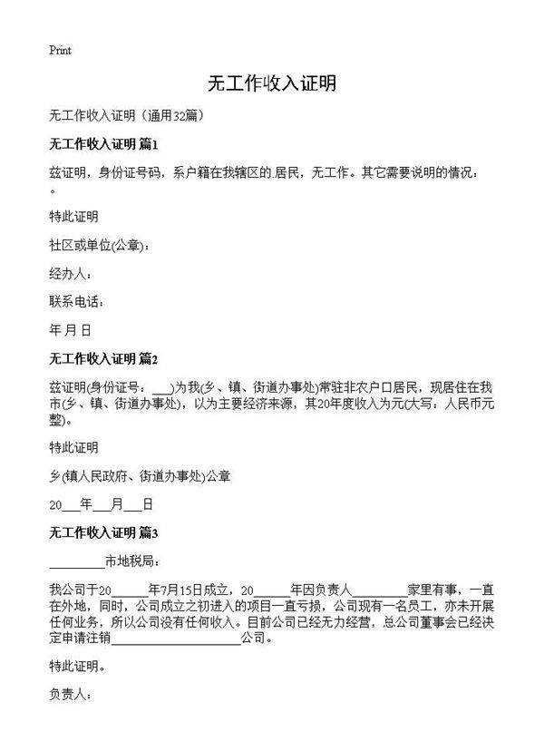 无工作收入证明32篇