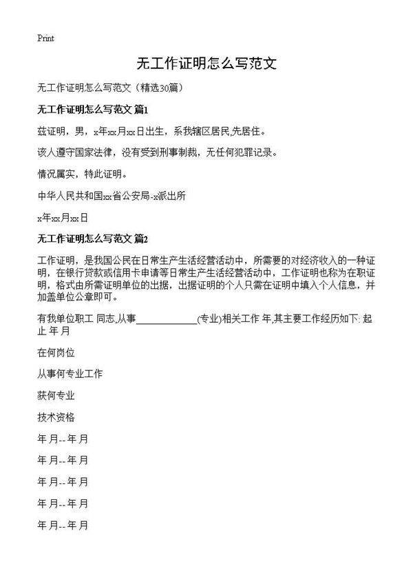 无工作证明怎么写范文30篇