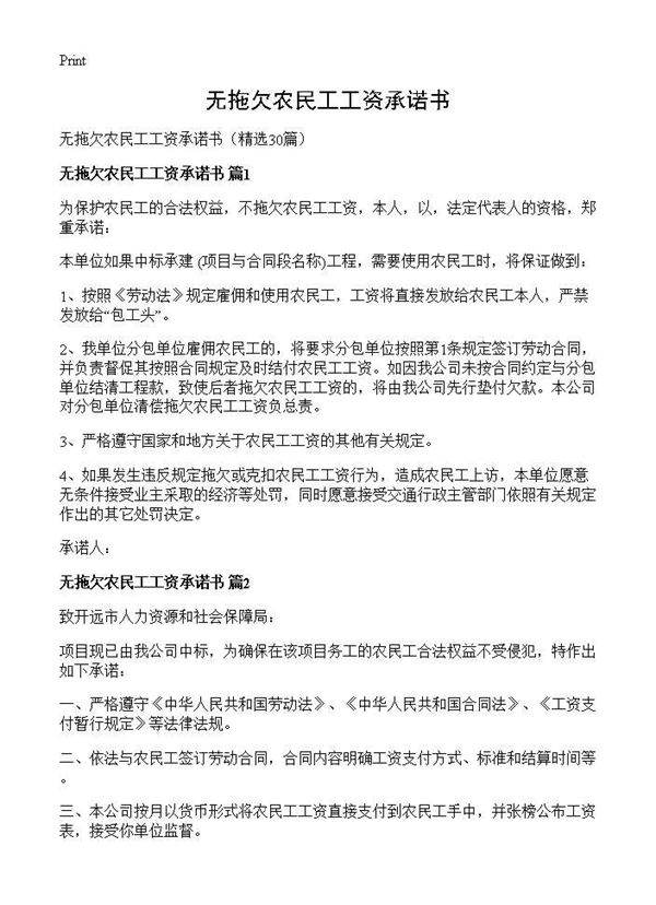 无拖欠农民工工资承诺书30篇