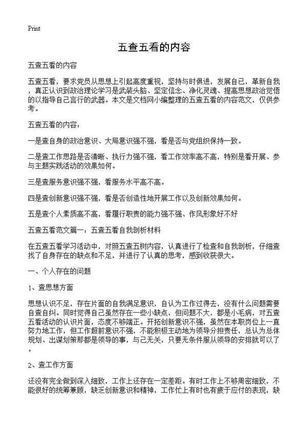 五查五看的内容