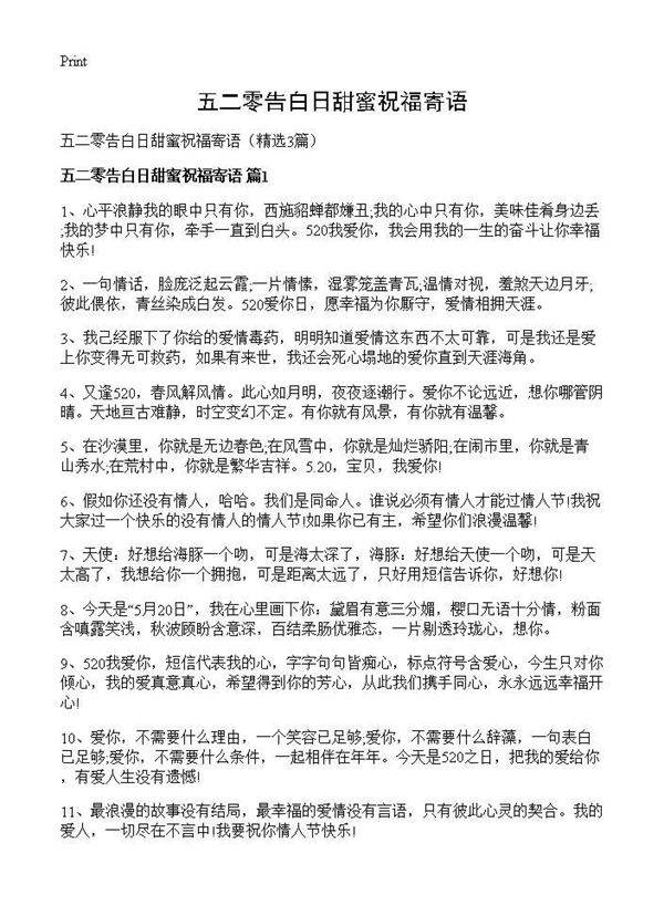 五二零告白日甜蜜祝福寄语3篇