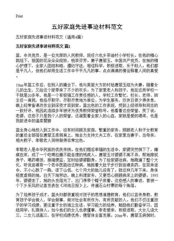 五好家庭先进事迹材料范文4篇