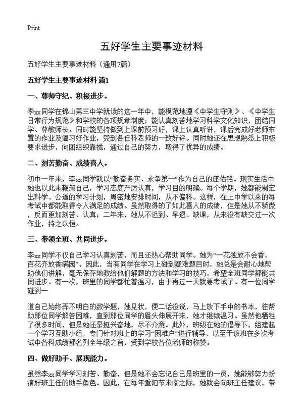 五好学生主要事迹材料7篇