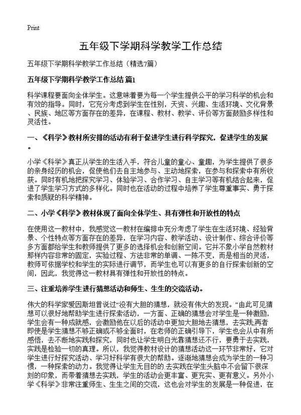 五年级下学期科学教学工作总结7篇