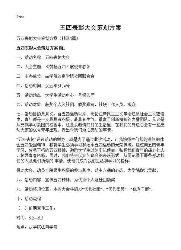 五四表彰大会策划方案3篇