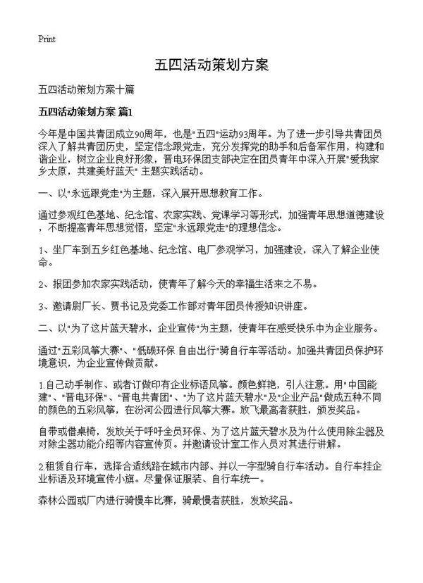 五四活动策划方案