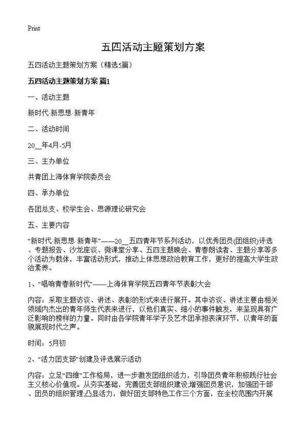 五四活动主题策划方案5篇