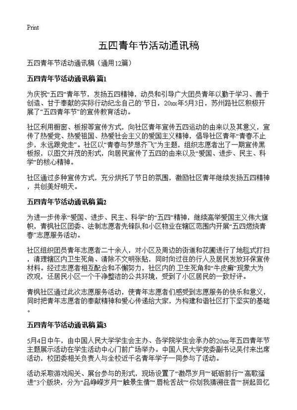 五四青年节活动通讯稿12篇