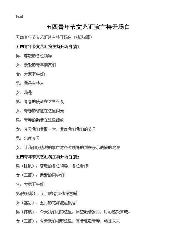 五四青年节文艺汇演主持开场白6篇