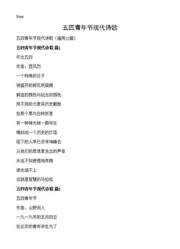 五四青年节现代诗歌23篇